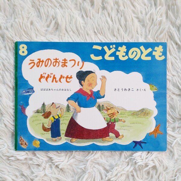 うみのおまつりどどんとせ 福音館書店 こどものとも 絵本 児童書 読み聞かせ