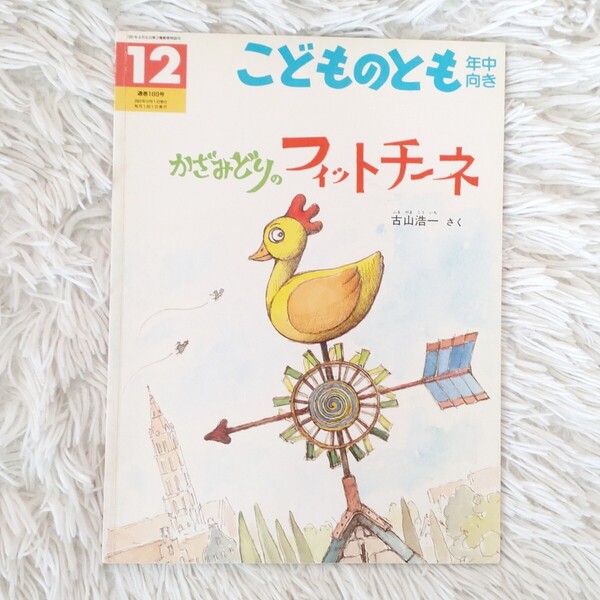 かざみどりのフィットチーネ 福音館書店 こどものとも 絵本 児童書 読み聞かせ