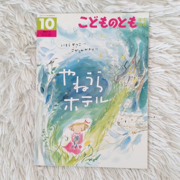 やねうらホテル 福音館書店 こどものとも 絵本 児童書 読み聞かせ
