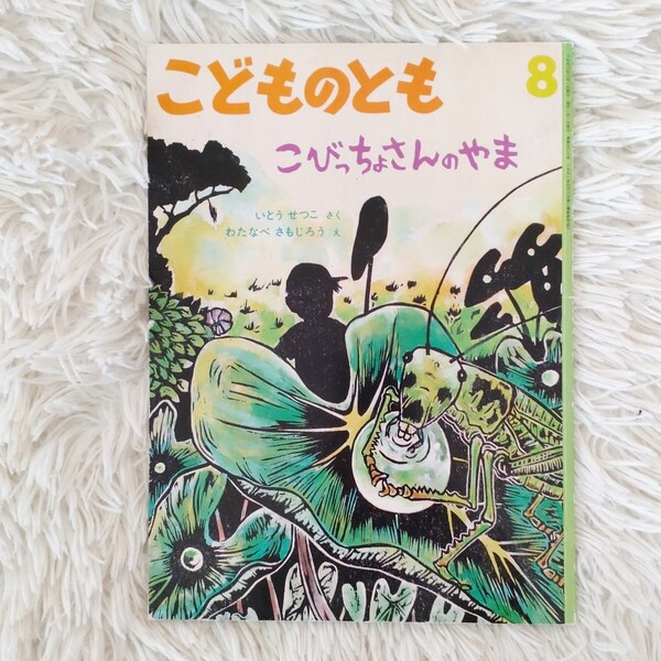 こびっちょさんのやま 福音館書店 こどものとも 絵本 児童書 読み聞かせ