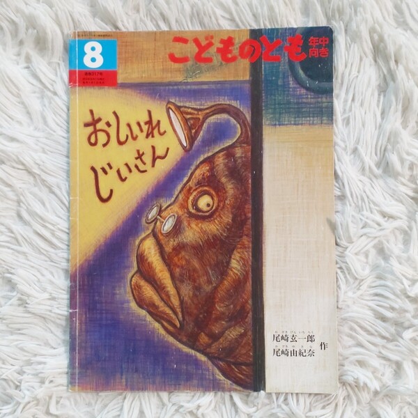 おしいれじいさん 福音館書店 こどものとも 絵本 児童書 読み聞かせ
