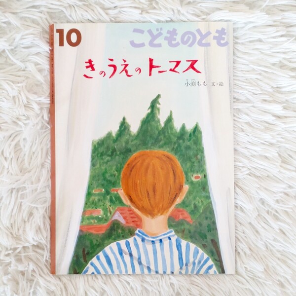 きのうえのトーマス 福音館書店 こどものとも 絵本 児童書 読み聞かせ