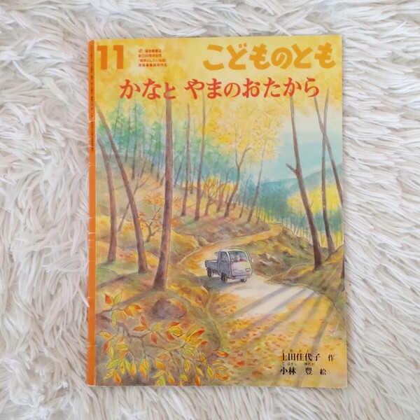 かなとやまのおたから 福音館書店 こどものとも 絵本 児童書 読み聞かせ