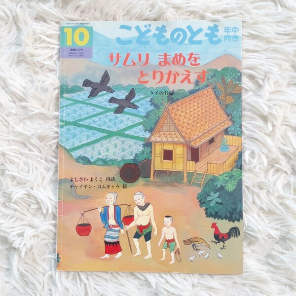 サムリまめをとりかえす 福音館書店 こどものとも 絵本 児童書 読み聞かせ