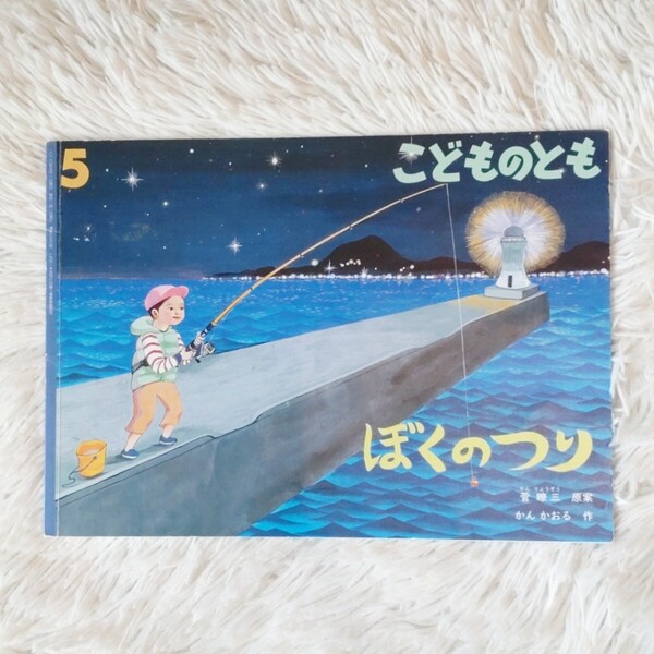 ぼくのつり 福音館書店 こどものとも 絵本 児童書 読み聞かせ