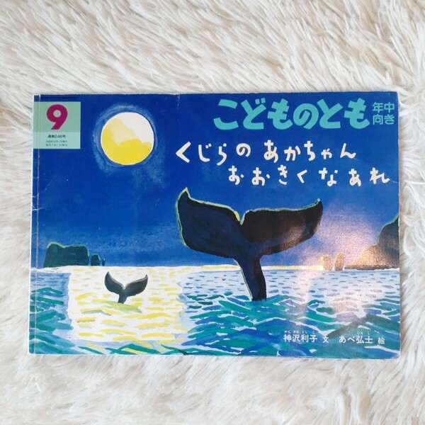 くじらのあかちゃんおおきくなあれ 福音館書店 こどものとも 絵本 児童書