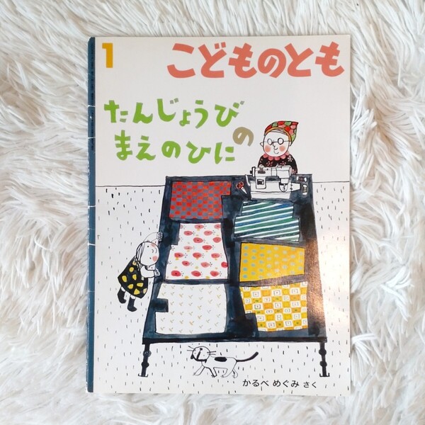 たんじょうびのまえのひに 福音館書店 こどものとも 絵本 児童書 読み聞かせ