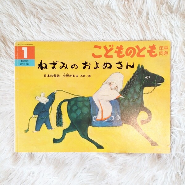 ねずみのおよめさん 福音館書店 こどものとも 絵本 児童書 読み聞かせ