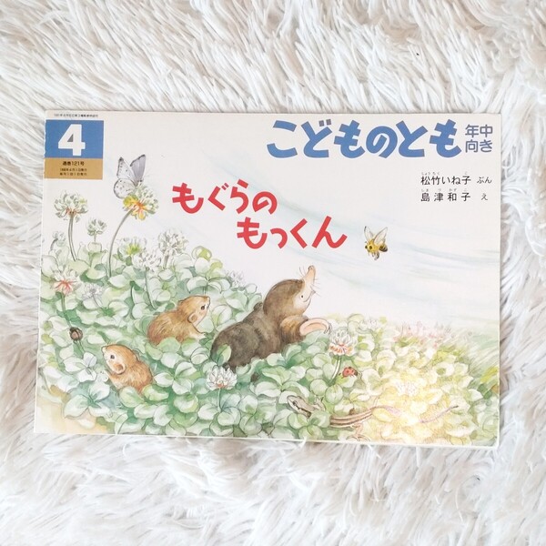 もぐらのもっくん 福音館書店 こどものとも 絵本 児童書 読み聞かせ