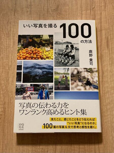 いい写真を撮る100の方法 鹿野貴司/著