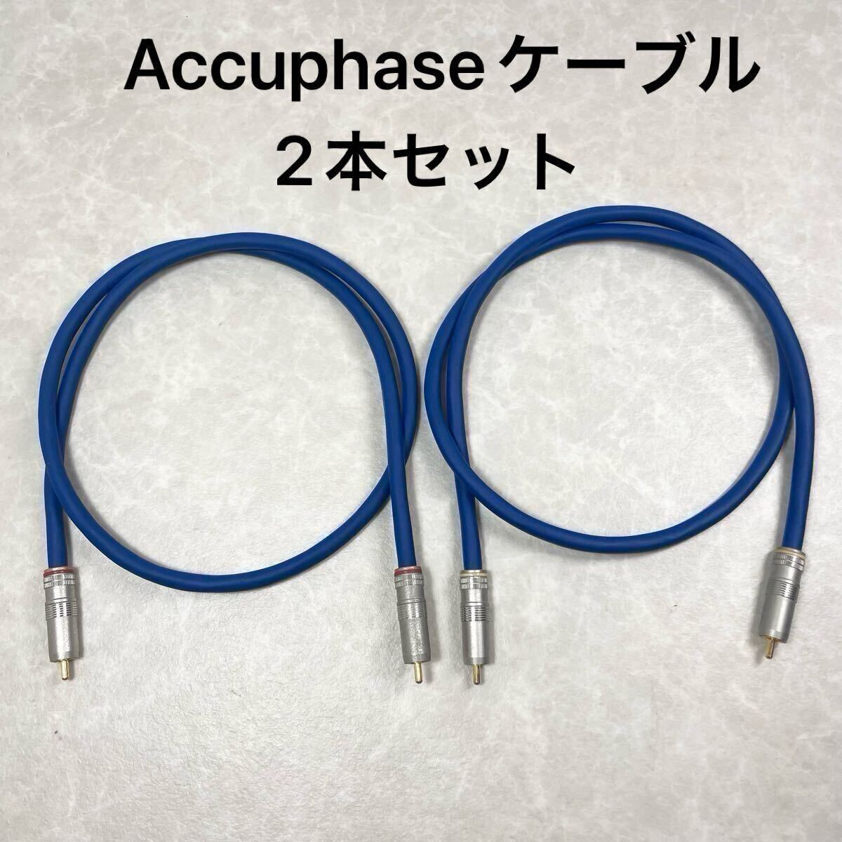 Yahoo!オークション -「accuphase アキュフェーズ」(RCAケーブル Yahoo!オークション -「accuphase アキュフェーズ」(RCAケーブル