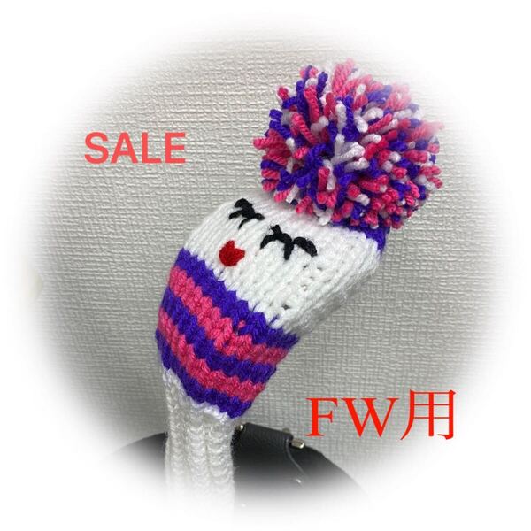 ゴルフニットヘッドカバーFW用ハンドメイド フェイス 白