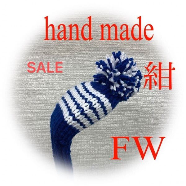 ゴルフニットヘッドカバーFW用ハンドメイド紺&白ライン5*