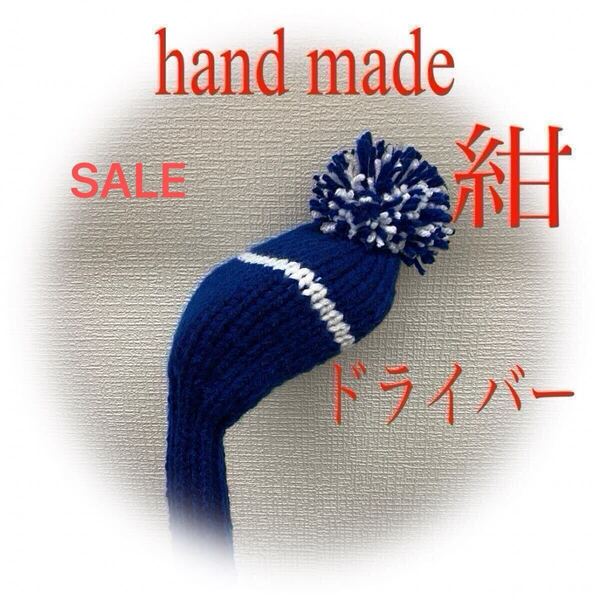 ゴルフニットヘッドカバーハンドメイド ドライバー用 紺&白