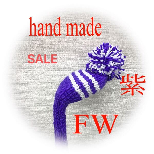 ゴルフニットヘッドカバーFW用ハンドメイド 紫&白ライン3