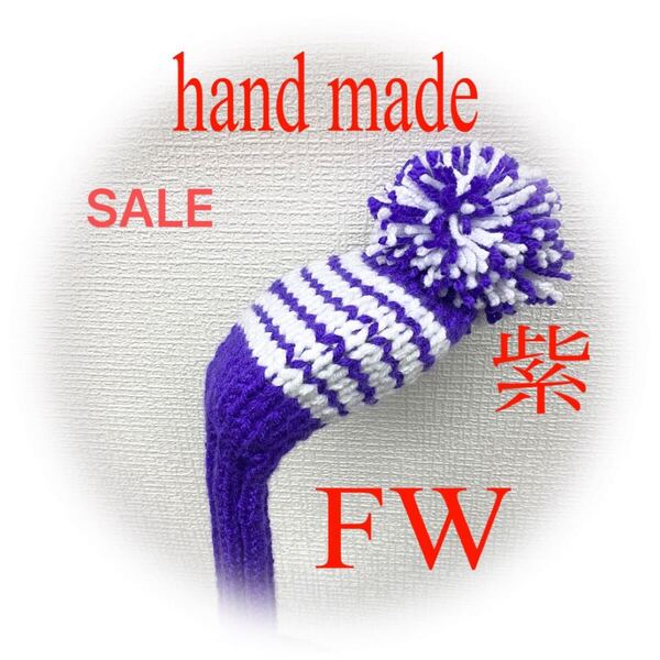 ゴルフニットヘッドカバーFW用ハンドメイド 紫&白ライン5