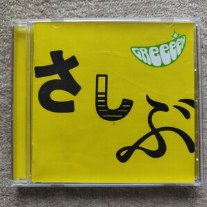 【美盤】GReeeeN 「あ、ども。おひさしぶりです。 」 アルバムCD