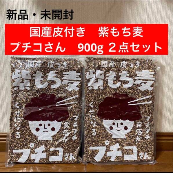 新品・未開封 国産 皮つき 紫もち麦 プチコさん 900g 2点セット