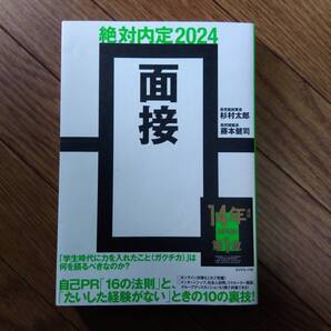 絶対内定2024 面接