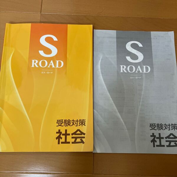 S ROAD エスロード 塾専用教材 社会 受験対策 参考書 中学生
