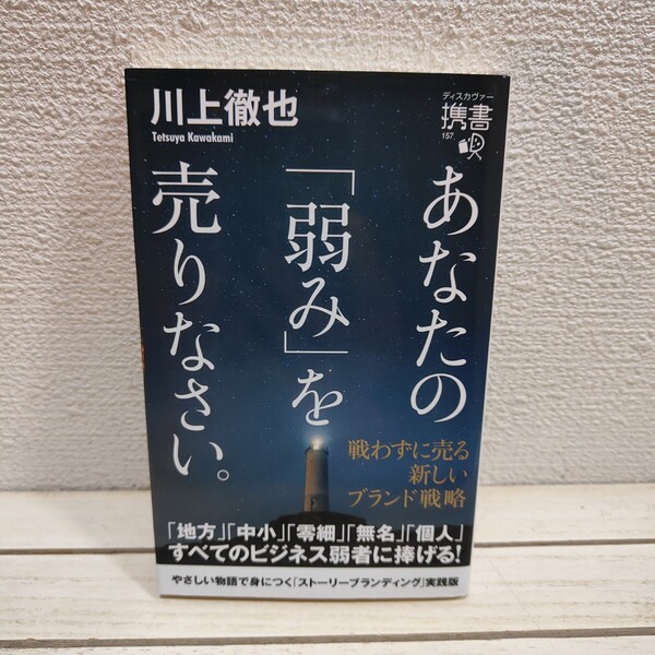 即決!送料無料! 『 あなたの「弱み」を売りなさい。 戦わずに売る新しいブランド戦略 』 ■ 川上徹也 / ビジネス戦略 考え方 捉え方