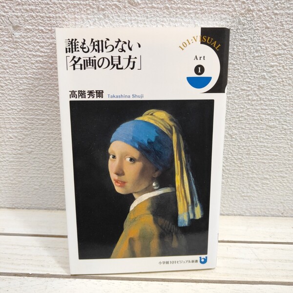 即決!送料無料! 『 誰も知らない「名画の見方」 』 ◆ 高階秀爾 / 美術史 人物史 作品 解説 etc