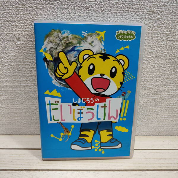即決!送料無料! セルDVD 『 しまじろうのだいぼうけん 』■ コラボ でんぱ組.inc 八代亜紀 WORLD ORDER 須藤元気 チームしゃちほこ