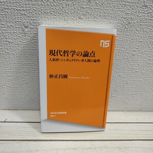 即決!送料無料! 『 現代哲学の論点 人新世シンギュラリティ非人間の倫理 』 ◇ 仲正昌樹