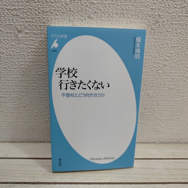 即決!送料無料! 『 学校行きたくない / 不登校とどう向き合うか 』■ 榎本博明 / 子育て 学習 生活 捉え方 接し方 etc