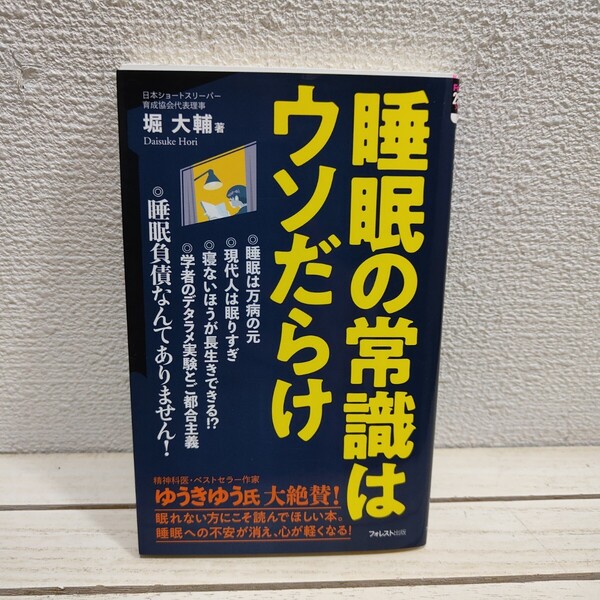 即決!送料無料! 『 睡眠の常識はウソだらけ 』◆ 堀大輔 / データ 考察 入眠 質 改善 etc
