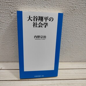 即決!送料無料! 『 大谷翔平の社会学 』 ■ 内野宗治 /