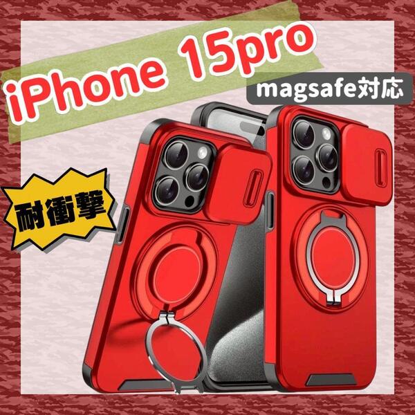 iPhone15Pro ケース 耐衝撃 スライド レンズ保護 米軍MIL規格 レッド