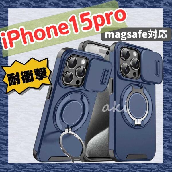 iPhone15pro ケース 耐衝撃 米軍MIL規格 ネイビー magsafe対応