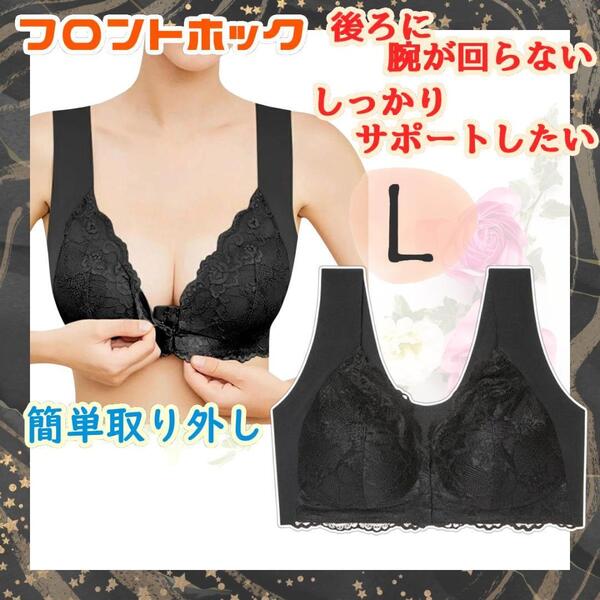 フロントホック ブラ L ノンワイヤー 大きいサイズ ブラック 脇肉補正 脇高 美胸