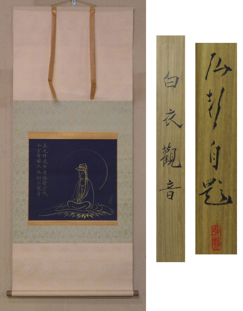 Yahoo!オークション -「白衣観音」(絵画) (美術品)の落札相場 Yahoo!オークション -「白衣観音」(絵画) (美術品)の落札相場