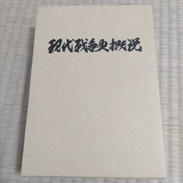 現代戦争史概説 上巻・下巻 陸戦学会