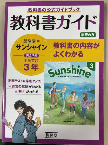 教科書ガイド 開隆堂版完全準拠 サンシャイン3年: 中学英語