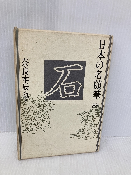 2025年最新】Yahoo!オークション -作品社 日本の名随筆の中古品 2025年最新】Yahoo!オークション -作品社 日本の名随筆の中古品