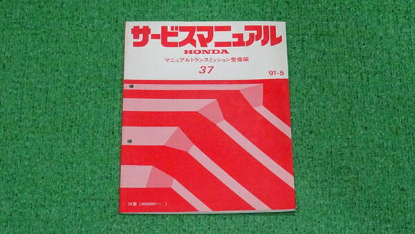 【正規品】PP1 ビート BEAT 純正 サービスマニュアル 37 マニュアルトランスミッション整備編 91-5
