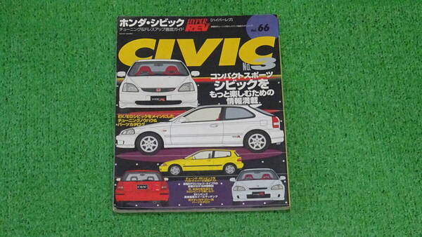 EF8、EF9、EG6、EK4、EK9、EP3 CR-X シビックタイプR SIR ハイパーレブ VOL.66 無限 SPOON アフターパーツカタログ