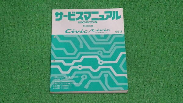 EG3、EG4、EG7、EG6、EG8、EG9 シビック SIR フェリオ 純正 サービスマニュアル 配線図集 95-2 総ページ数:276ページ