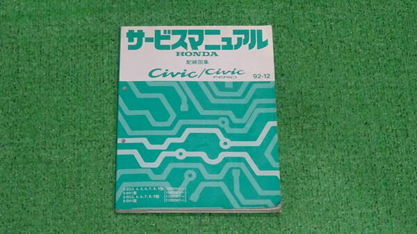 EG3、EG4、EG7、EG6、EG8、EG9 シビック SIR フェリオ 純正 サービスマニュアル 配線図集 92-12 総ページ数:338ページ