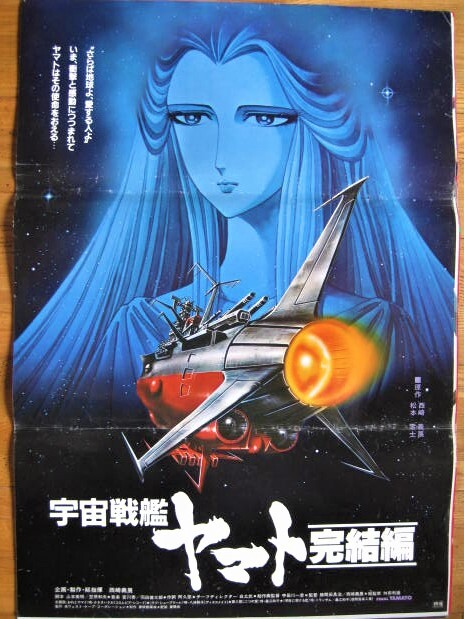 2025年最新】Yahoo!オークション -宇宙戦艦ヤマト ポスター