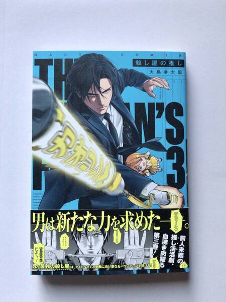 殺し屋の推し 3 (HARTA COMIX) 大島琳太郎/著