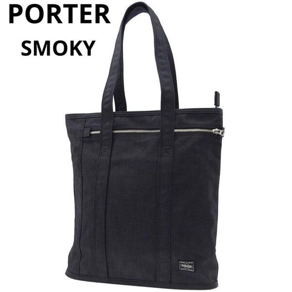 極美品PORTER ポーター 吉田カバン スモーキー トートバッグ ブラック 大容量 A4サイズ収納