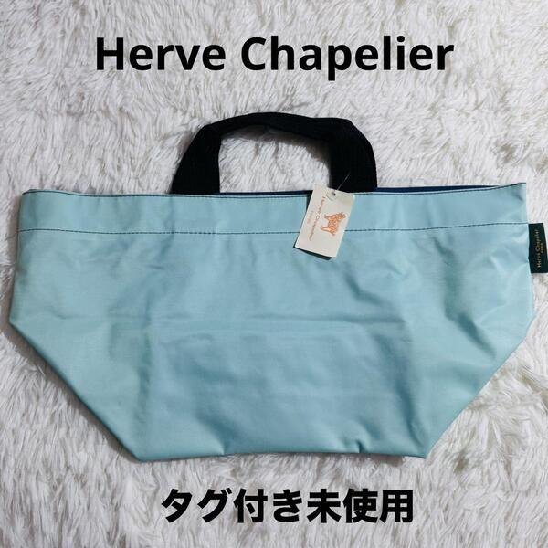 タグ付き未使用 Herve Chapelier エルベシャプリエ トートバッグ 舟型トート M 908N