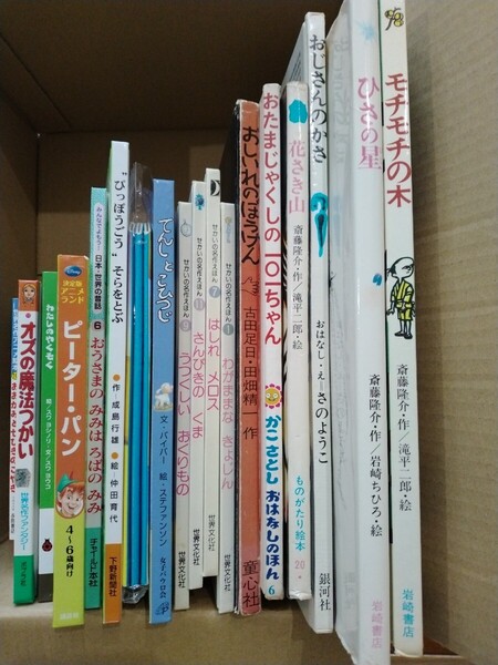 絵本 18冊セット まとめ売り 古書あり 世界名作 モチモチの木 おしいれのぼうけん おじさんのかさ ひさの星 ピーターパン