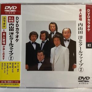 DVDカラオケ本人歌唱 内山田洋とクールファイブ2(新品未開封)