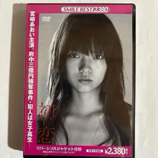 初恋 -三億円強奪事件-宮崎あおい主演(新品未開封DVD)