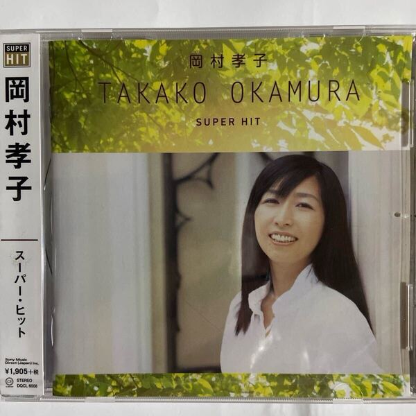 岡村孝子 スーパーヒット(新品未開封CD)